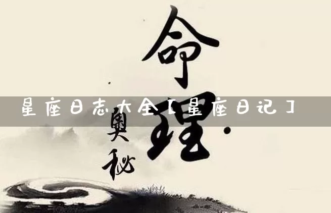 星座日志大全【星座日记】_https://www.nbtfsb.com_国学动态_第1张