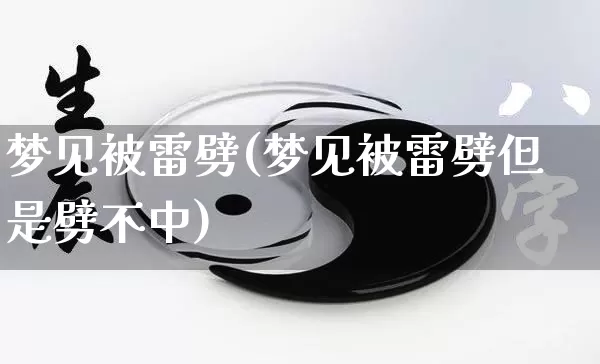 梦见被雷劈(梦见被雷劈但是劈不中)_https://www.nbtfsb.com_道源国学_第1张