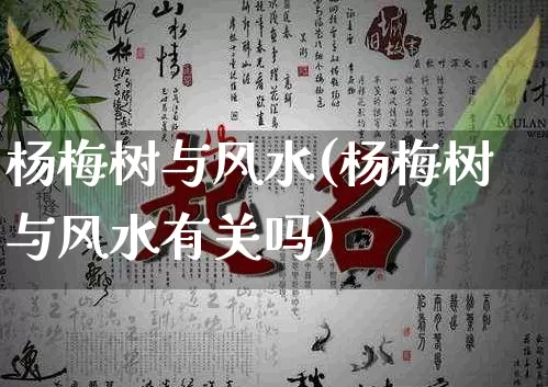 杨梅树与风水(杨梅树与风水有关吗)_https://www.nbtfsb.com_易经起名_第1张