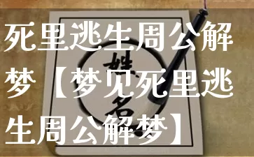 死里逃生周公解梦【梦见死里逃生周公解梦】_https://www.nbtfsb.com_周公解梦_第1张