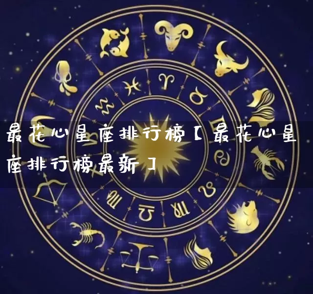 最花心星座排行榜【最花心星座排行榜最新】_https://www.nbtfsb.com_周公解梦_第1张