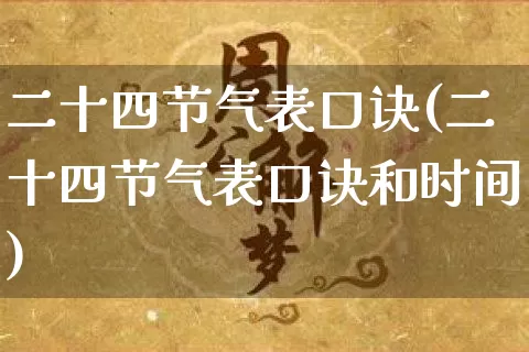 二十四节气表口诀(二十四节气表口诀和时间)_https://www.nbtfsb.com_生肖星座_第1张