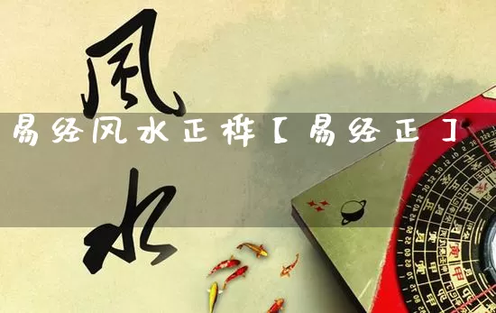 易经风水正桦【易经正】_https://www.nbtfsb.com_五行风水_第1张