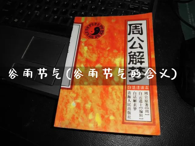 谷雨节气(谷雨节气的含义)_https://www.nbtfsb.com_易经起名_第1张