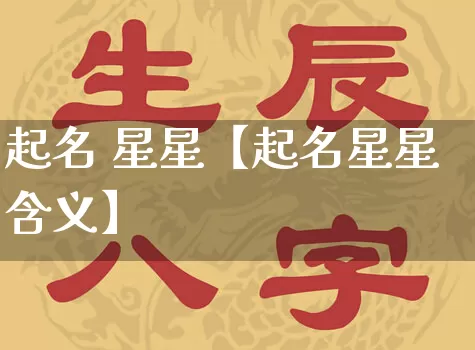 起名 星星【起名星星含义】_https://www.nbtfsb.com_国学动态_第1张