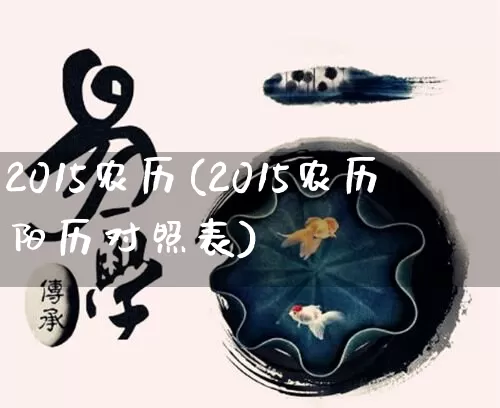 2015农历(2015农历阳历对照表)_https://www.nbtfsb.com_国学动态_第1张