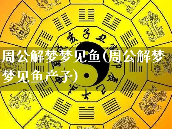 周公解梦梦见鱼(周公解梦梦见鱼产子)_周公解梦_第1张_易东行 周公解梦梦见鱼(周公解梦梦见鱼产子)_https://www.nbtfsb.com_周公解梦_第1张