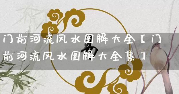 门前河流风水图解大全【门前河流风水图解大全集】_https://www.nbtfsb.com_道源国学_第1张