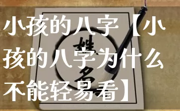 小孩的八字【小孩的八字为什么不能轻易看】_https://www.nbtfsb.com_周公解梦_第1张