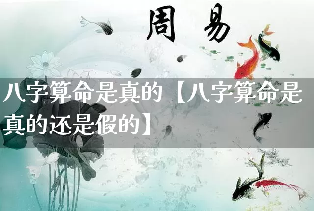 八字算命是真的【八字算命是真的还是假的】_https://www.nbtfsb.com_八字算命_第1张