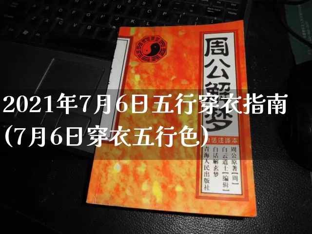 2021年7月6日五行穿衣指南(7月6日穿衣五行色)_https://www.nbtfsb.com_五行风水_第1张