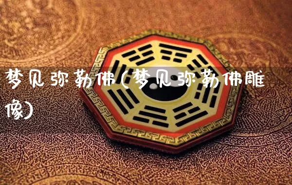 梦见弥勒佛(梦见弥勒佛雕像)_https://www.nbtfsb.com_道源国学_第1张