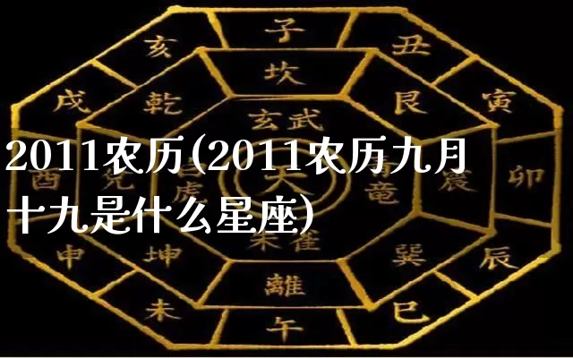 2011农历(2011农历九月十九是什么星座)_https://www.nbtfsb.com_五行风水_第1张