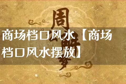 商场档口风水【商场档口风水摆放】_https://www.nbtfsb.com_五行风水_第1张
