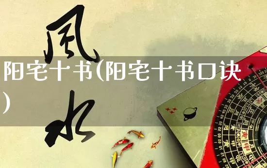 阳宅十书(阳宅十书口诀)_https://www.nbtfsb.com_五行风水_第1张