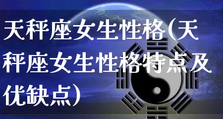 天秤座女生性格(天秤座女生性格特点及优缺点)_https://www.nbtfsb.com_生肖星座_第1张