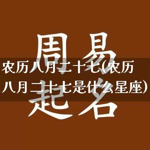 农历八月二十七(农历八月二十七是什么星座)_https://www.nbtfsb.com_国学动态_第1张