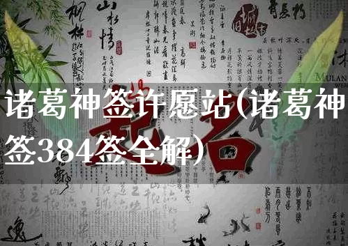 诸葛神签许愿站(诸葛神签384签全解)_https://www.nbtfsb.com_生肖星座_第1张
