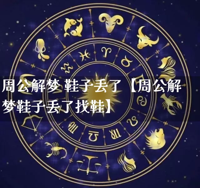 周公解梦 鞋子丢了【周公解梦鞋子丢了找鞋】_https://www.nbtfsb.com_道源国学_第1张
