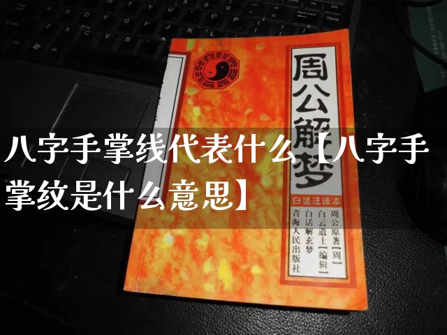 八字手掌线代表什么【八字手掌纹是什么意思】_https://www.nbtfsb.com_八字算命_第1张