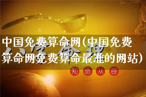 中国免费算命网(中国免费算命网免费算命最准的网站)_周公解梦_第1张_易东行 中国免费算命网(中国免费算命网免费算命最准的网站)_https://www.nbtfsb.com_周公解梦_第1张