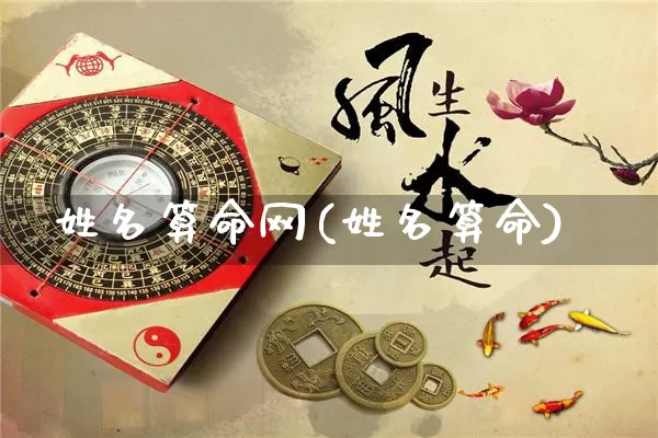 姓名算命网(姓名算命)_https://www.nbtfsb.com_易经起名_第1张