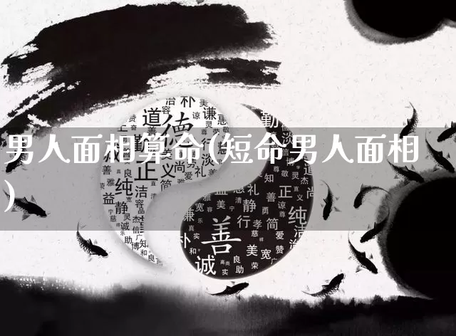 男人面相算命(短命男人面相)_https://www.nbtfsb.com_生肖星座_第1张