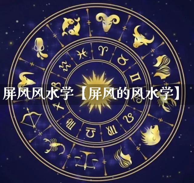 屏风风水学【屏风的风水学】_https://www.nbtfsb.com_八字算命_第1张
