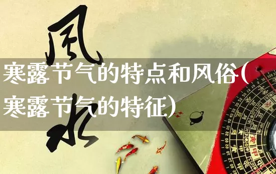 寒露节气的特点和风俗(寒露节气的特征)_https://www.nbtfsb.com_五行风水_第1张