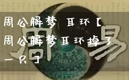 周公解梦 耳环【周公解梦耳环掉了一只】_https://www.nbtfsb.com_八字算命_第1张
