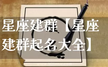 星座建群【星座建群起名大全】_https://www.nbtfsb.com_国学动态_第1张