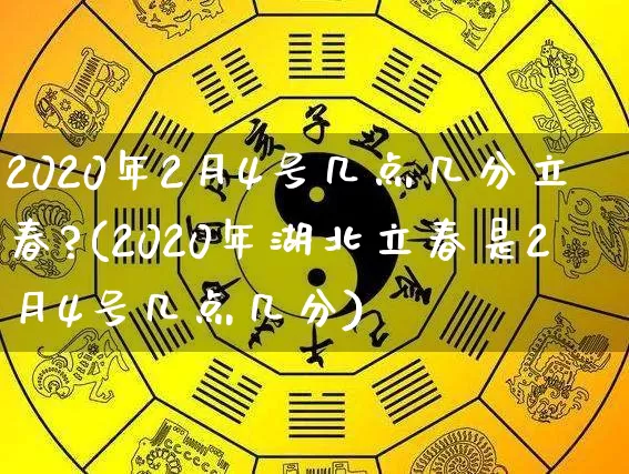 2020年2月4号几点几分立春?(2020年湖北立春是2月4号几点几分)_https://www.nbtfsb.com_国学动态_第1张