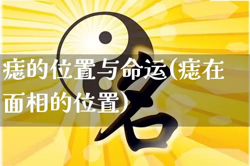 痣的位置与命运(痣在面相的位置)_https://www.nbtfsb.com_国学动态_第1张