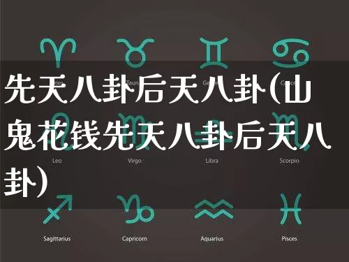 先天八卦后天八卦(山鬼花钱先天八卦后天八卦)_https://www.nbtfsb.com_国学动态_第1张