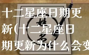 十二星座日期更新(十二星座日期更新为什么会变)_https://www.nbtfsb.com_八字算命_第1张