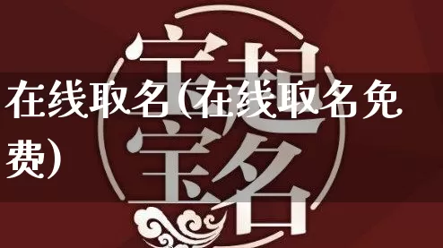 在线取名(在线取名免费)_https://www.nbtfsb.com_生肖星座_第1张