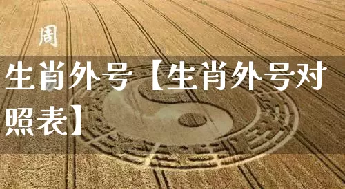 生肖外号【生肖外号对照表】_https://www.nbtfsb.com_五行风水_第1张