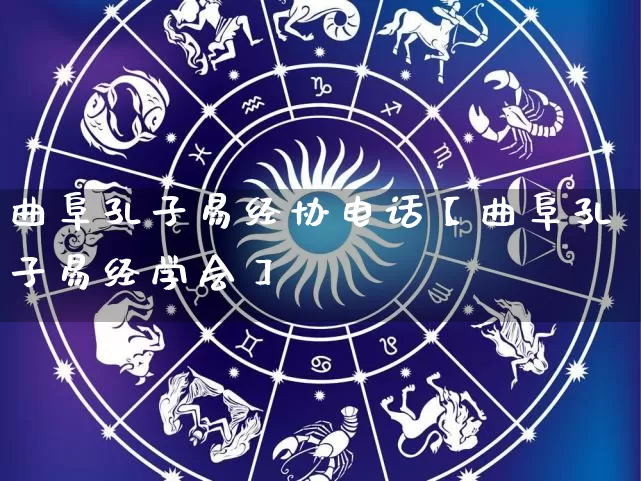 曲阜孔子易经协电话【曲阜孔子易经学会】_https://www.nbtfsb.com_八字算命_第1张