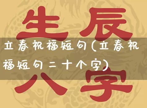 立春祝福短句(立春祝福短句二十个字)_https://www.nbtfsb.com_周公解梦_第1张