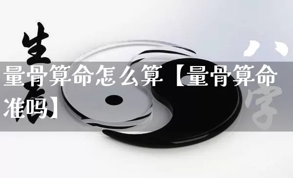 量骨算命怎么算【量骨算命准吗】_https://www.nbtfsb.com_周公解梦_第1张