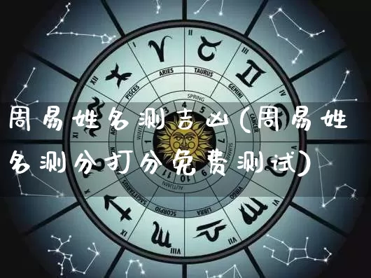 周易姓名测吉凶(周易姓名测分打分免费测试)_https://www.nbtfsb.com_五行风水_第1张