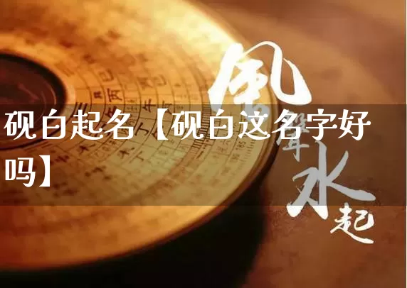 砚白起名【砚白这名字好吗】_https://www.nbtfsb.com_周公解梦_第1张