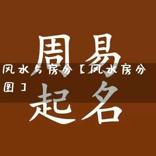 风水与房分【风水房分图】_https://www.nbtfsb.com_易经起名_第1张