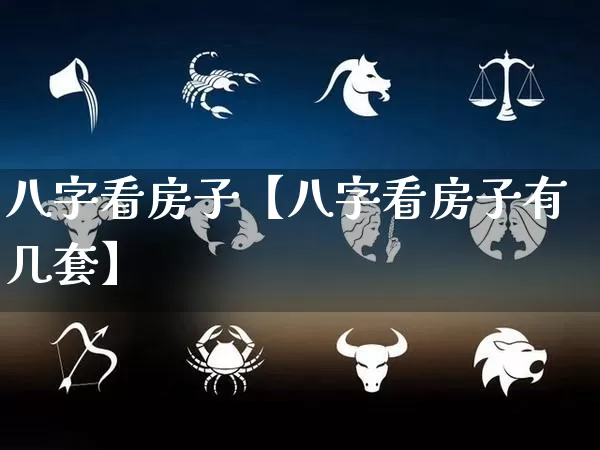 八字看房子【八字看房子有几套】_https://www.nbtfsb.com_国学动态_第1张