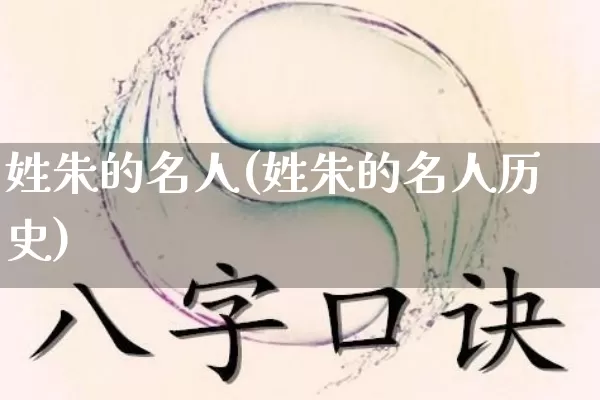 姓朱的名人(姓朱的名人历史)_https://www.nbtfsb.com_周公解梦_第1张