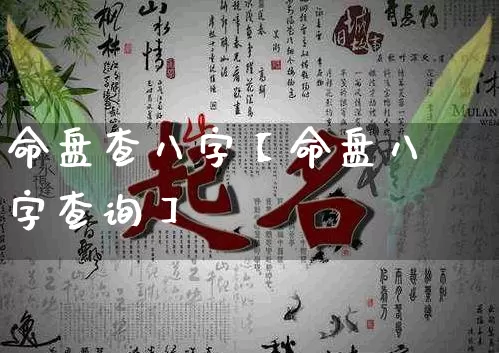 命盘查八字【命盘八字查询】_https://www.nbtfsb.com_八字算命_第1张