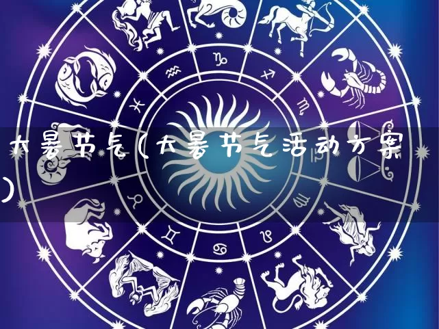 大暑节气(大暑节气活动方案)_五行风水_第1张_易东行 大暑节气(大暑节气活动方案)_https://www.nbtfsb.com_五行风水_第1张