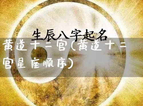 黄道十二宫(黄道十二宫星座顺序)_https://www.nbtfsb.com_生肖星座_第1张