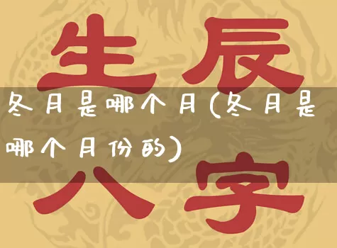 冬月是哪个月(冬月是哪个月份的)_https://www.nbtfsb.com_国学动态_第1张