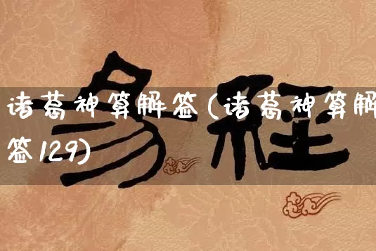 诸葛神算解签(诸葛神算解签129)_https://www.nbtfsb.com_道源国学_第1张
